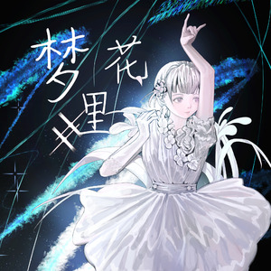 梦里花(Northad Trance Bootleg)feat.青溯