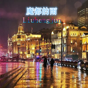 魔都的雨