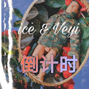 倒计时（prod by Simon）