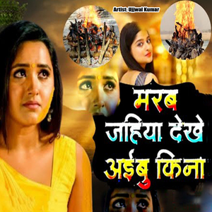 Marab Jahiya Dekhe Aaibu Ki Na