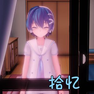 拾忆（feat.心华）