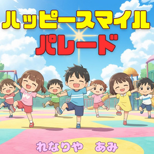 ハッピースマイル パレード