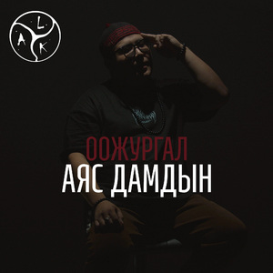 Оожургал