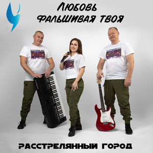 Любовь фальшивая твоя