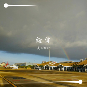 给你