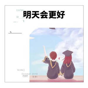 明天会更好 (伴奏)