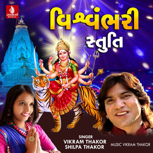 Vishvambhari Stuti