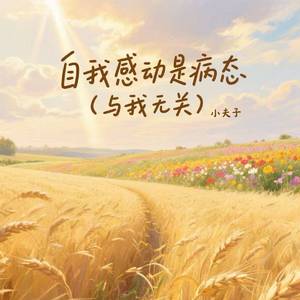 自我感动是病态 (与我无关)