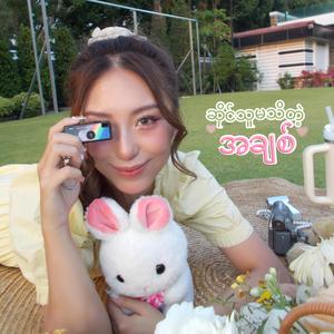 ဆိုင်သူမသိတဲ့အချစ်