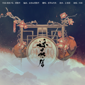 琼花房（Cover 胡碧乔）