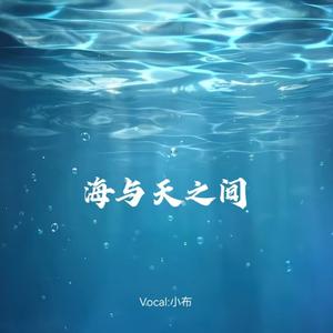 海与天之间