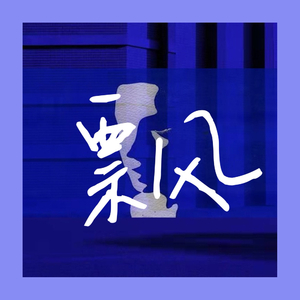 飘（Prod by.Nitemare$）