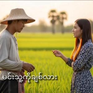 မင်းသူ့ကိုချစ်လား