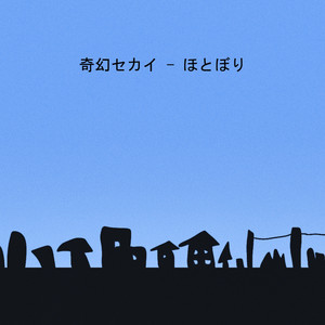 ほとぼり
