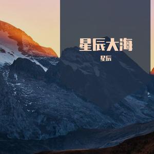 星辰大海