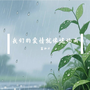 我们的爱情就像这场雨