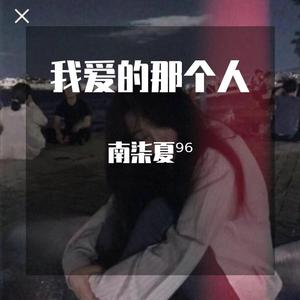 我爱的那个人