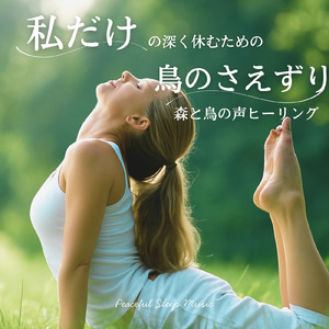 森のサウンドスケープ