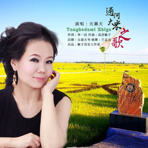 通河大米之歌-并四