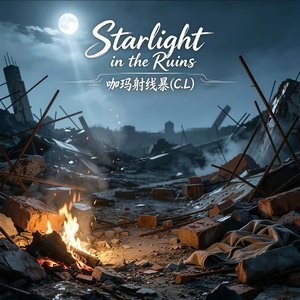 Starlight in the Ruins(废墟里的星光)