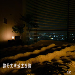 缘分太浅爱太艰险