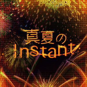 真夏のInstant