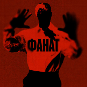 Тебе все можно