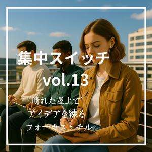 屋上の風と浮かぶ思考