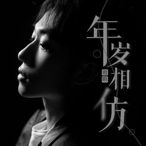 年岁相仿 (伴奏)