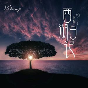 西湖日记
