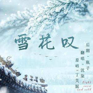 雪花叹