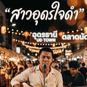 สาวอุดรใจดำ