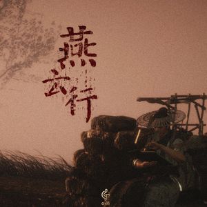 燕云行 —— 燕云十六声游戏同人曲