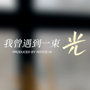 我曾遇到一束光