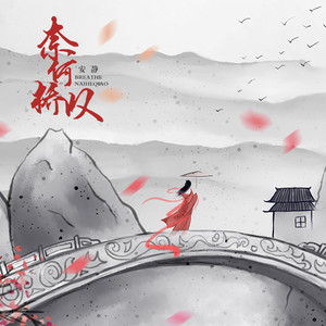 奈何桥叹 (伴奏)