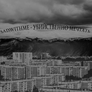 убийственно мечтать
