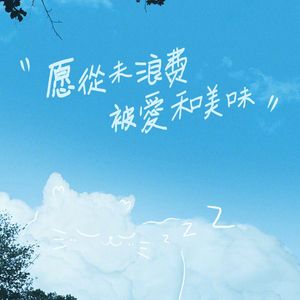 今天有朵云爱我