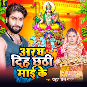 Aragh Diha Chhathi Mai Ke