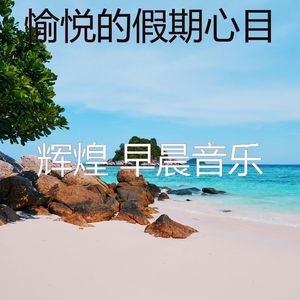 抚慰的睡眠回忆