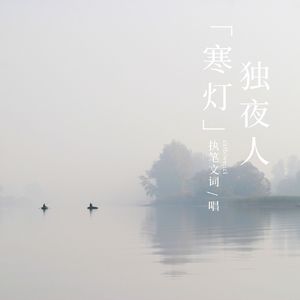 寒灯独夜人  文词