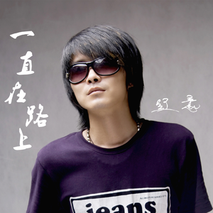 一直在路上