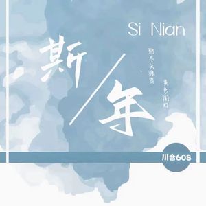 斯年