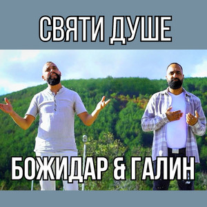 Святи Душе