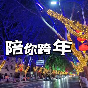 陪你跨年