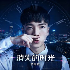 消失的时光