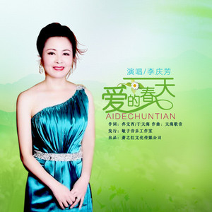 爱的春天-李庆芳演唱