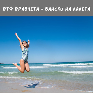 Бански на лалета