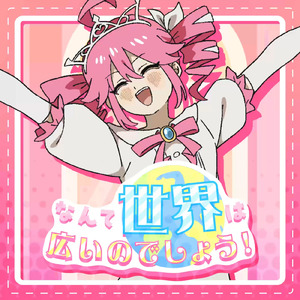 なんて世界は広いのでしょう！ (feat. 重音テト & 小春六花)