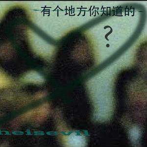 有個地方你我知道的