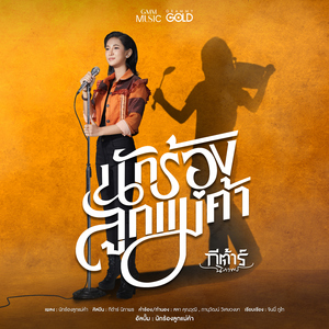 นักร้องลูกแม่ค้า